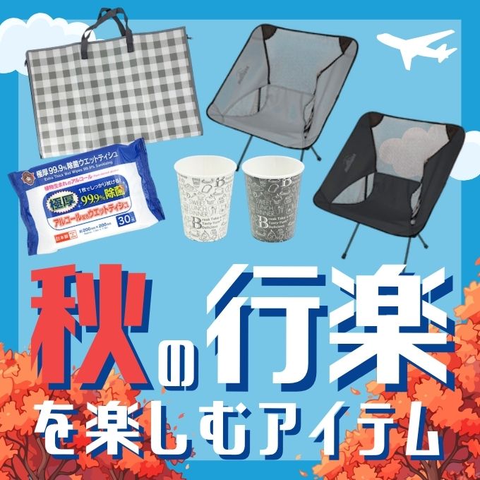 2026年秋も連休目白押し!秋の行楽・レジャー用品を揃えておきましょう ワッツオンライン特集