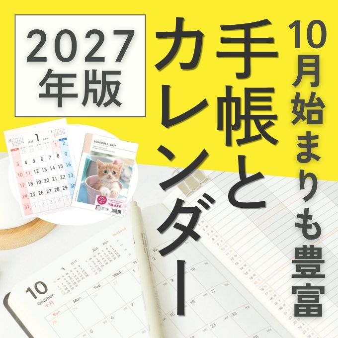 2027年の手帳とカレンダー入荷しました! ワッツオンライン特集