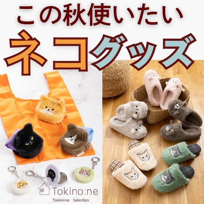 この秋使いたいネコちゃんグッズが新たにワッツオンラインに登場! ワッツオンライン特集