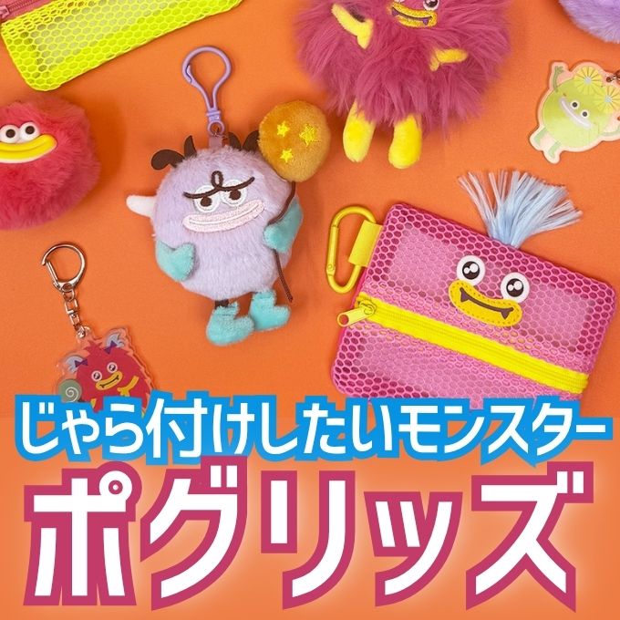 じゃら付けしたい!ゆるかわモンスター ポグリッズ ワッツオンライン特集