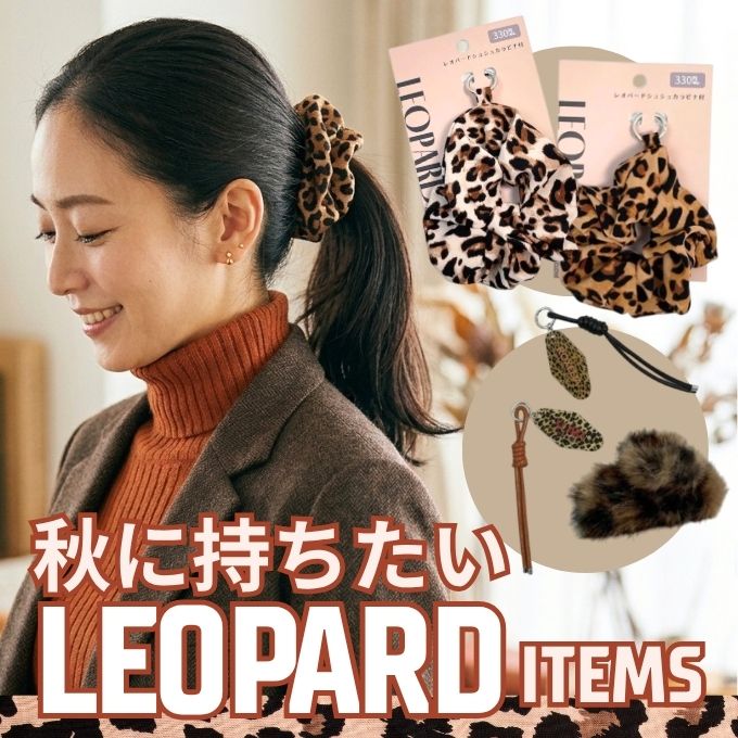 今秋冬の人気のレオパード柄を手軽に取り入れてみよう! ワッツオンライン特集