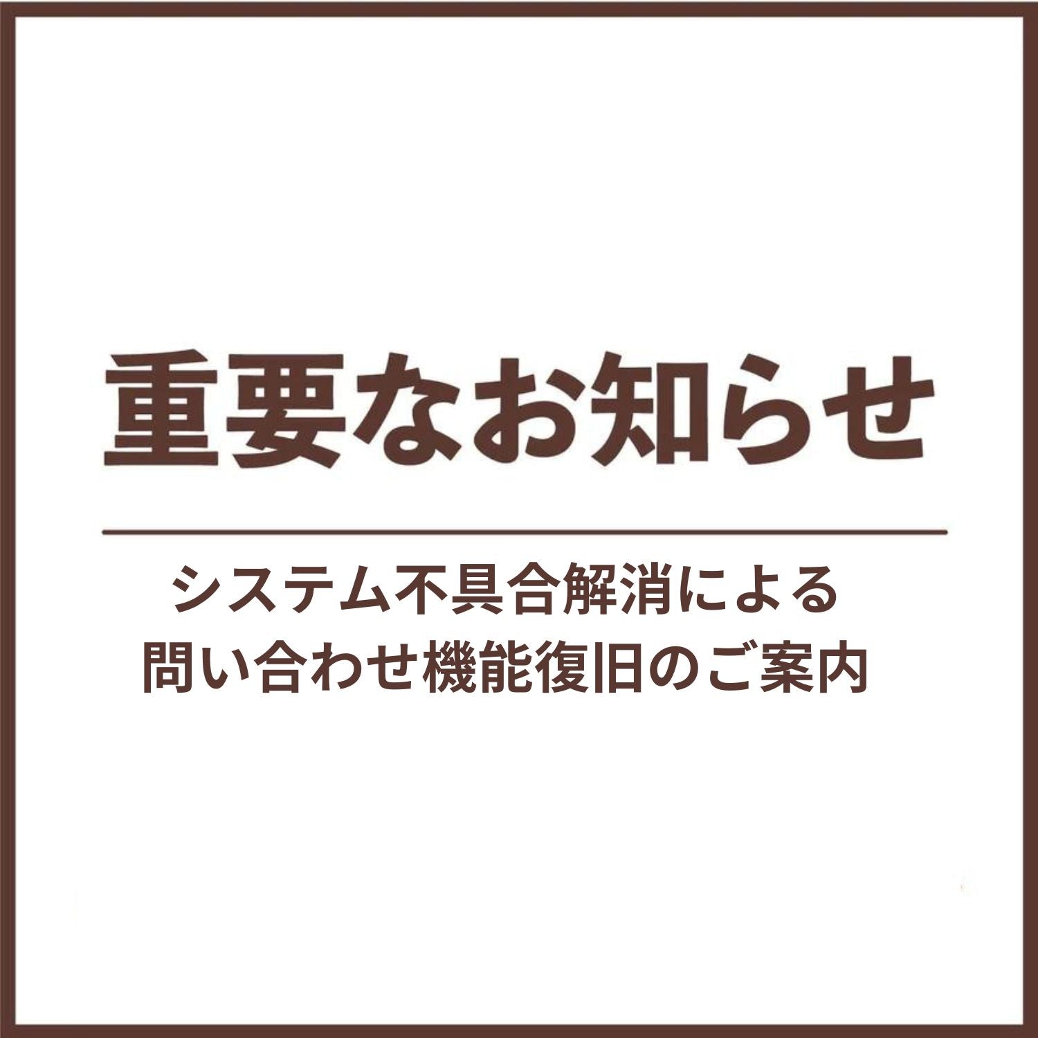 お問い合わせフォーム 復旧のお知らせ(2023/10/26更新)