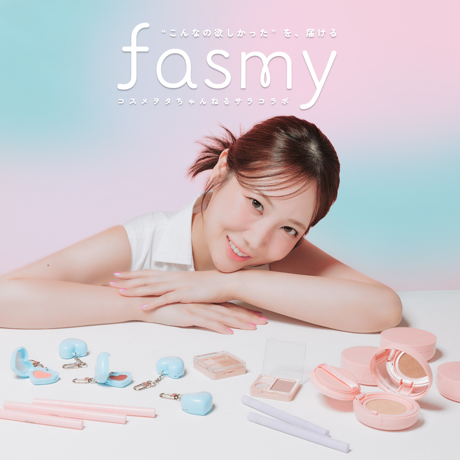 10/28発売開始 ”こんなの欲しかった”を届ける 『fasmy』コスメヲタちゃんねるサラコラボレーション