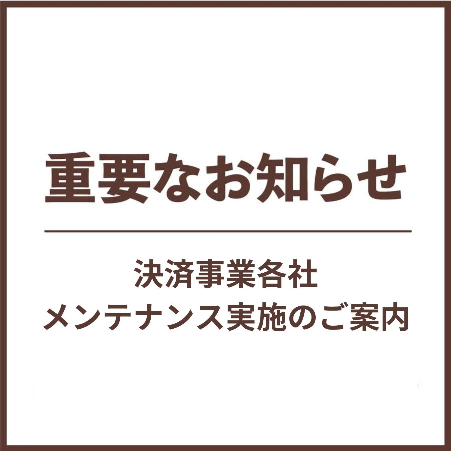 決済事業各社 メンテナンス実施のご案内(2023/9/14更新)