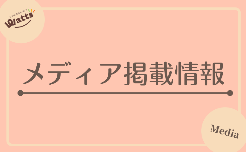 【メディア掲載情報】「ソレダメ!〜あなたの常識は、常識!?」にてワッツの商品が紹介されました。