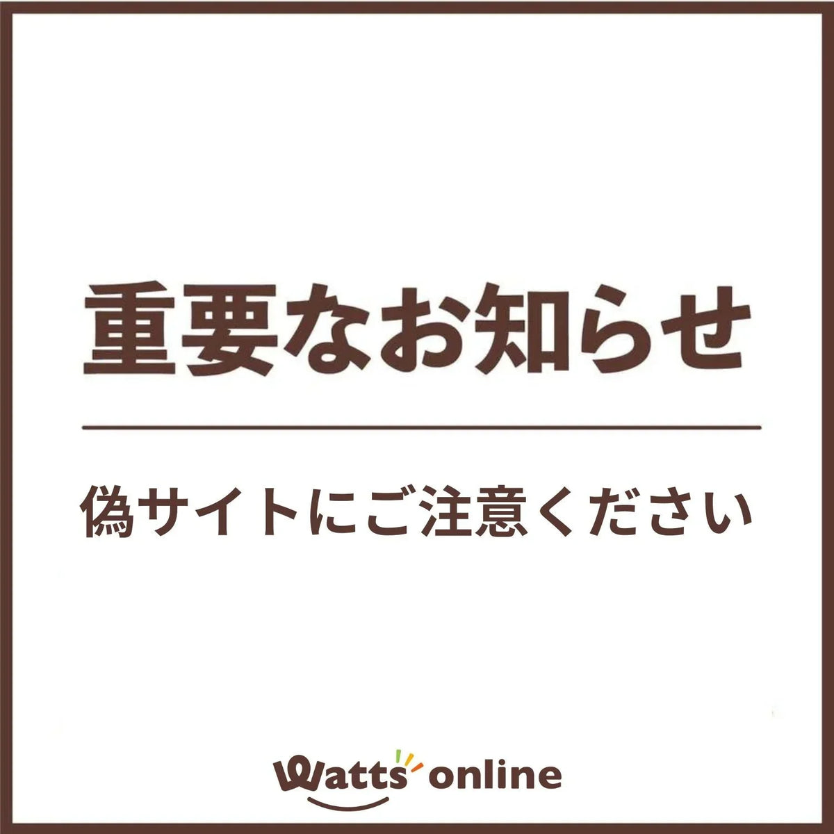 【重要】ワッツオンラインを装った偽サイト・詐欺サイトにご注意ください
