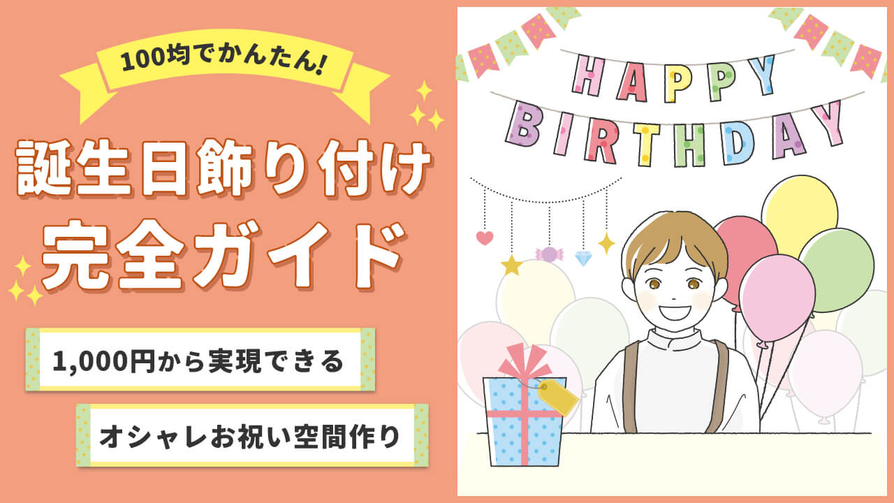100均誕生日飾り付け完全ガイド|1000円から実現できるオシャレお祝い空間作り