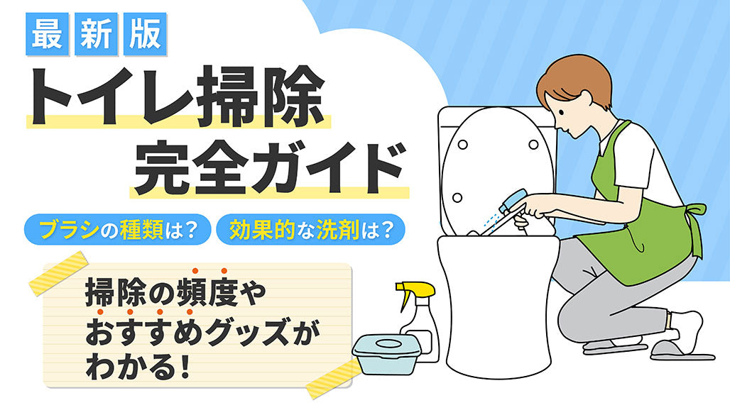 トイレ掃除のやり方完全ガイド|頻度やおすすめブラシ・洗剤・お役立ちグッズも紹介