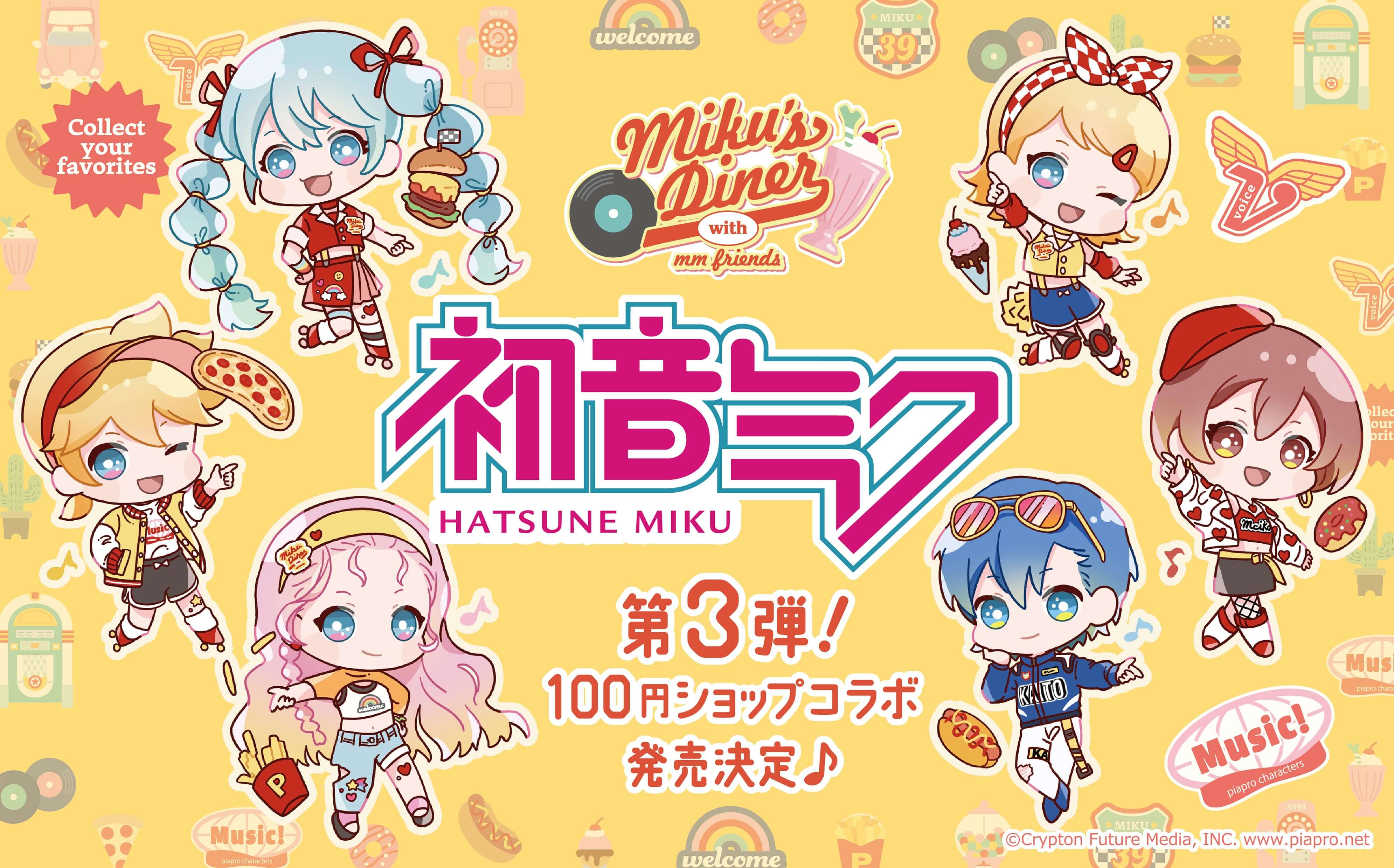 大人気「初音ミク」シリーズ第3弾が発売決定!