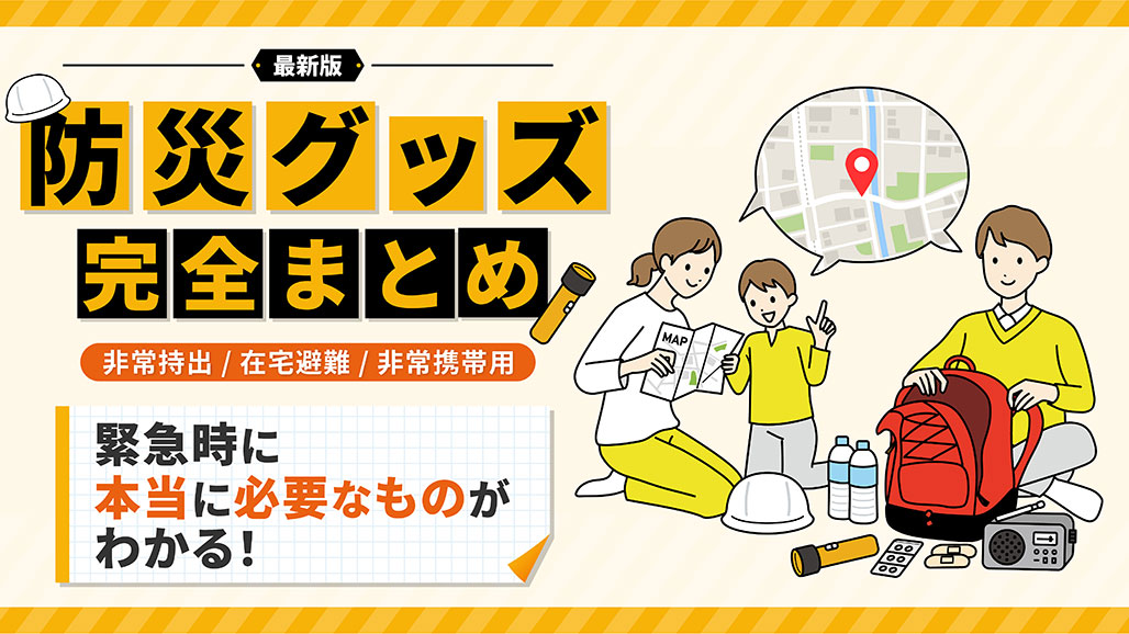 【防災グッズ完全まとめ】本当に必要なものがわかる!おすすめの備品リストと保存方法
