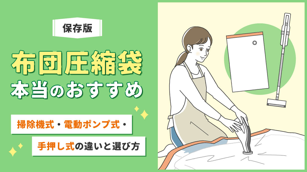 布団圧縮袋おすすめ15選|掃除機式や手押し式の選び方と失敗しないコツ