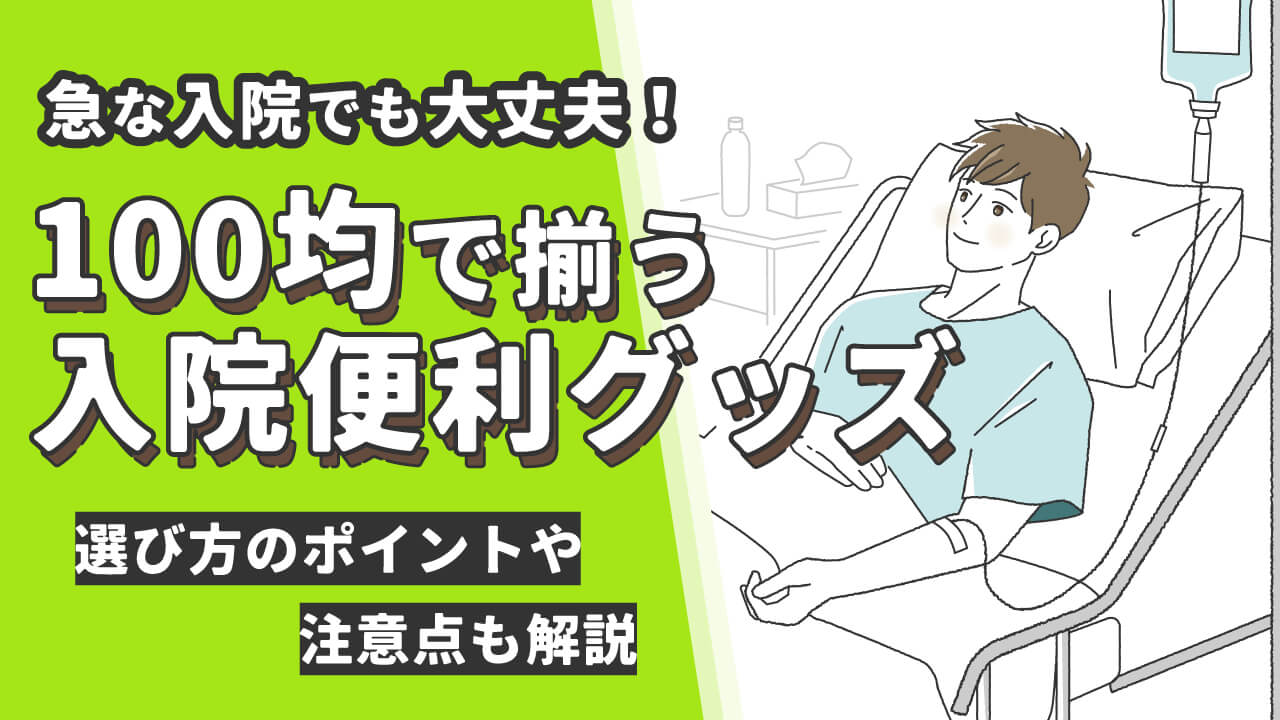 入院便利グッズは100均で十分揃う!おすすめ20選と選び方・注意点まとめ