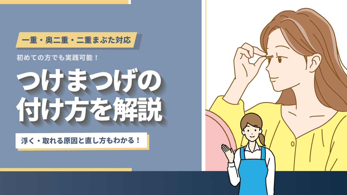 つけまつげの付け方|初心者でも失敗しない全6工程と浮かないコツを完全解決