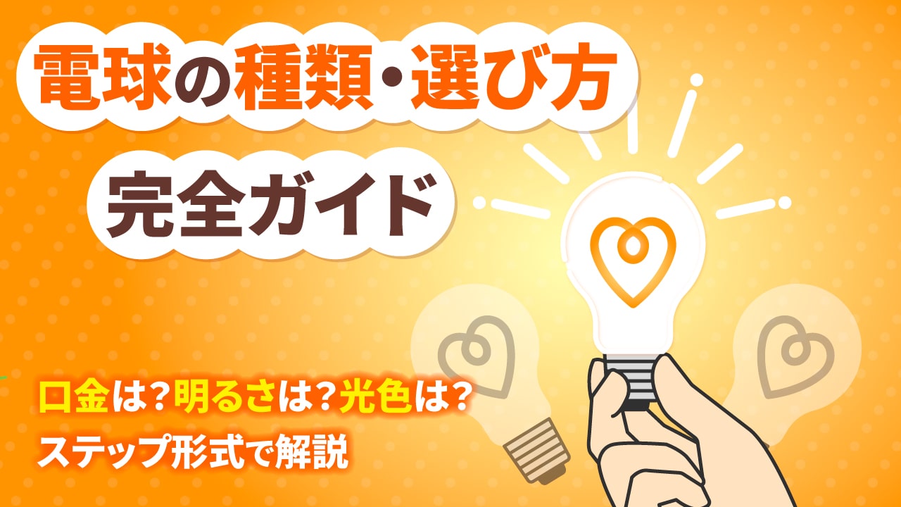 電球の種類・選び方完全ガイド|初心者でも5分でわかる失敗しない選び方