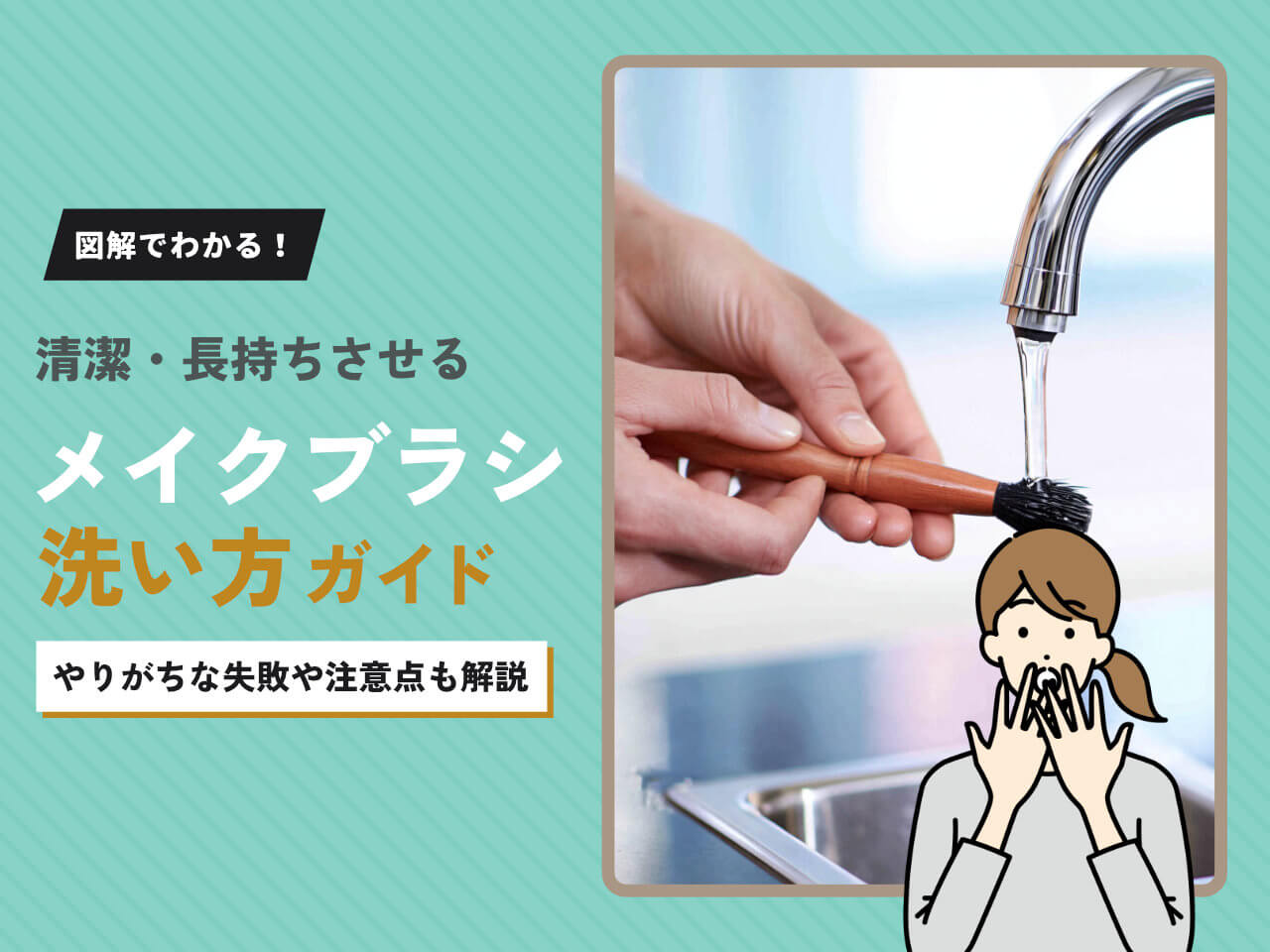 メイクブラシの正しい洗い方|頻度・洗剤・乾かし方まで完全ガイド