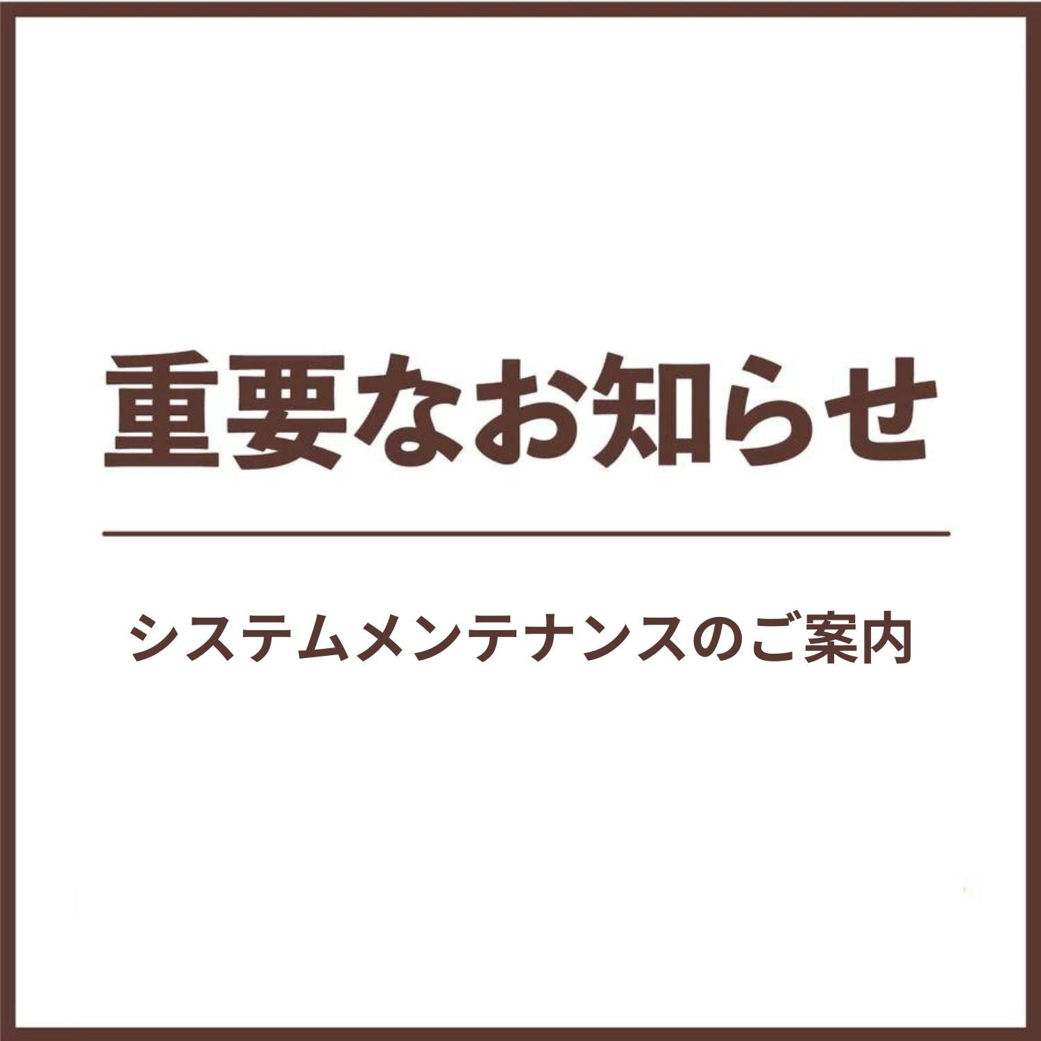 決済事業各社 メンテナンス実施のご案内