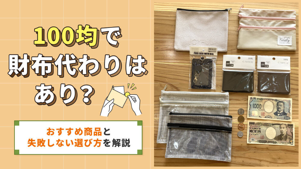 100均を財布代わりは実用的?おすすめ商品と失敗しない選び方を徹底解説