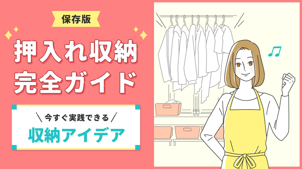 押入れ収納アイデア12選|布団・衣類・おもちゃ別の使い方と失敗しないコツ
