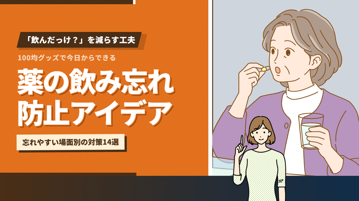 100均でできる!薬の飲み忘れ防止アイデア14選|ちょっとした工夫でおくすり管理