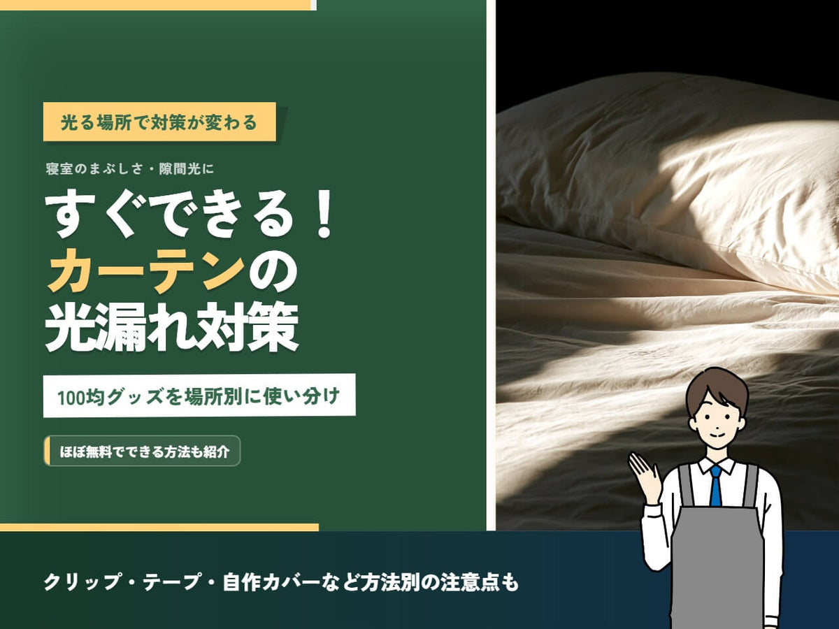 カーテンの光漏れ対策は100均で完結!場所別グッズ一覧と設置方法