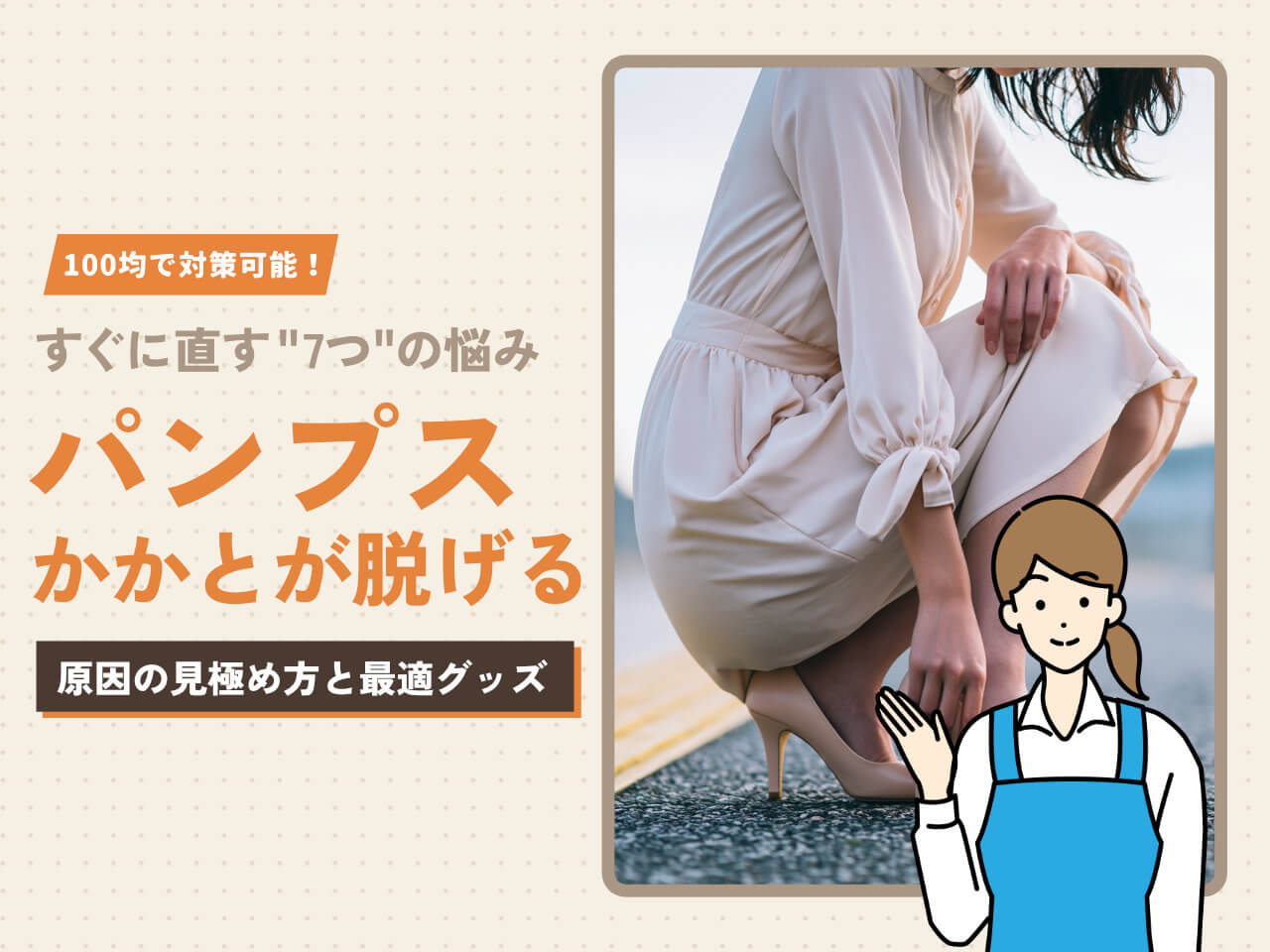 パンプスのかかと脱げは100均で解決!症状別おすすめアイテムと正しい使い方