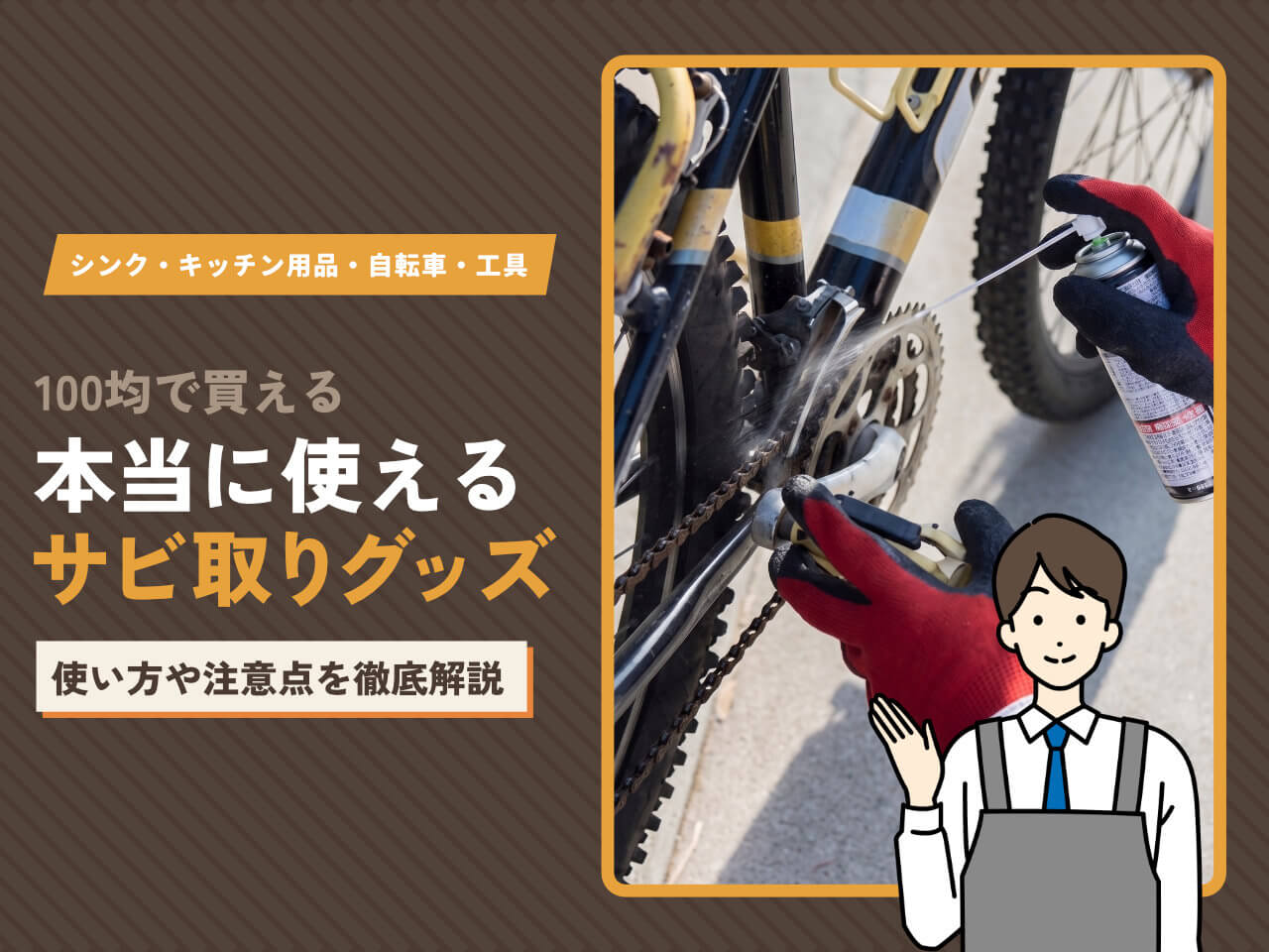 100均のサビ取りグッズで本当に落ちる?素材別おすすめと正しい使い方を解説