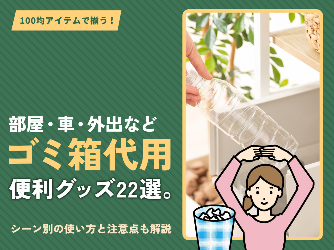 100均でゴミ箱代わりになるもの全22選!車・キャンプ・外出先・キッチン・デスクなどに
