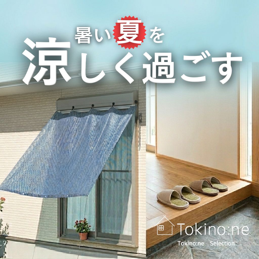 ウインドオーニングで涼しく過ごす ひと足先の暑さ対策特集