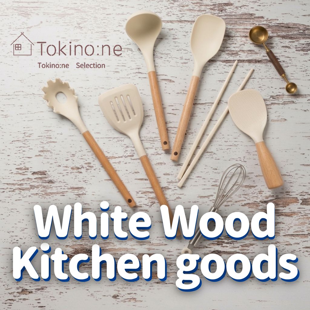 ワッツオンライン Tokino:ne 白×木目のキッチン調理アイテム特集