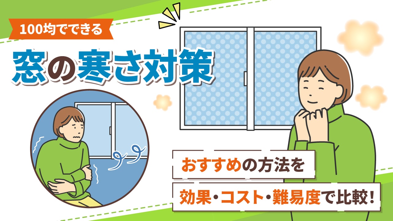 窓の寒さ対策は100均で!効果抜群の5つの方法とコスト比較【賃貸OK】