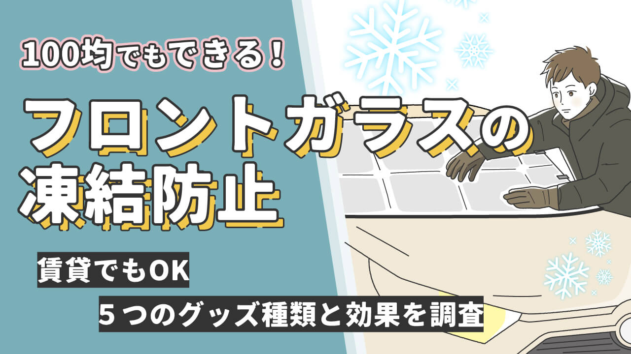 フロントガラスの凍結防止は100均で解決!アルミシート・プチプチの使い方ガイド