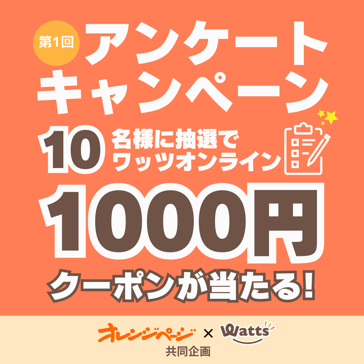 オレンジページ × Watts 共同企画! 第1回 アンケートキャンペーン開催中