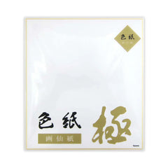 半紙・色紙