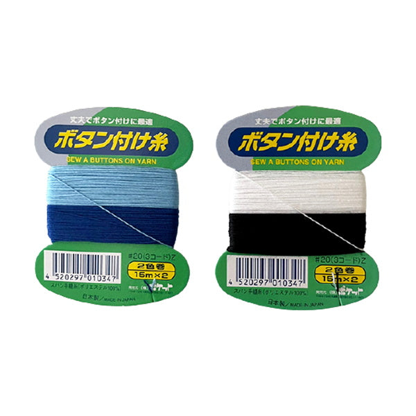 ボタン付け糸 2P 000870