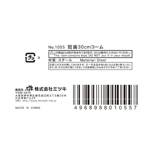 短歯30cmコーム 1055 001231