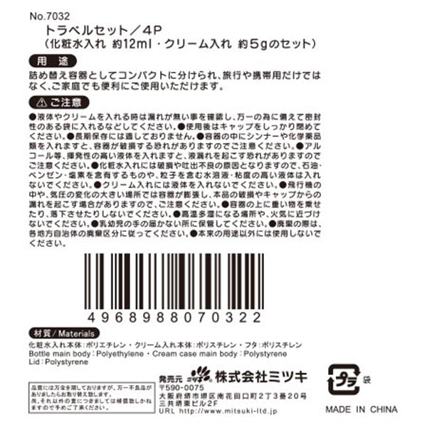トラベルボトル トラベルセット 4P(ボトル2本・クリーム入れ2個) 001438