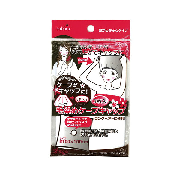 毛染めケープキャップ 3P ホワイト 001471