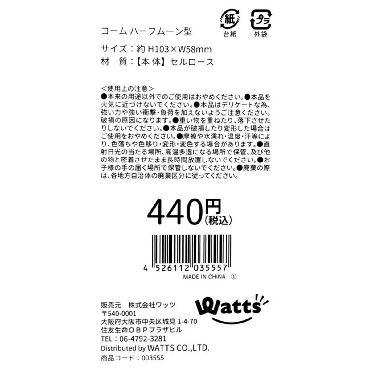 Tokinone PB. コーム ハーフムーン型 003555