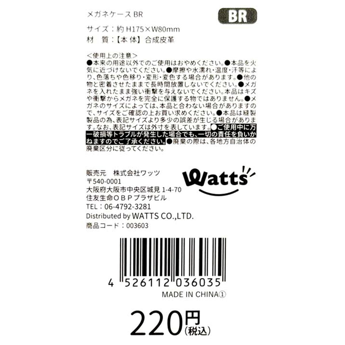 Tokinone PB.メガネケース ブラウン 003603