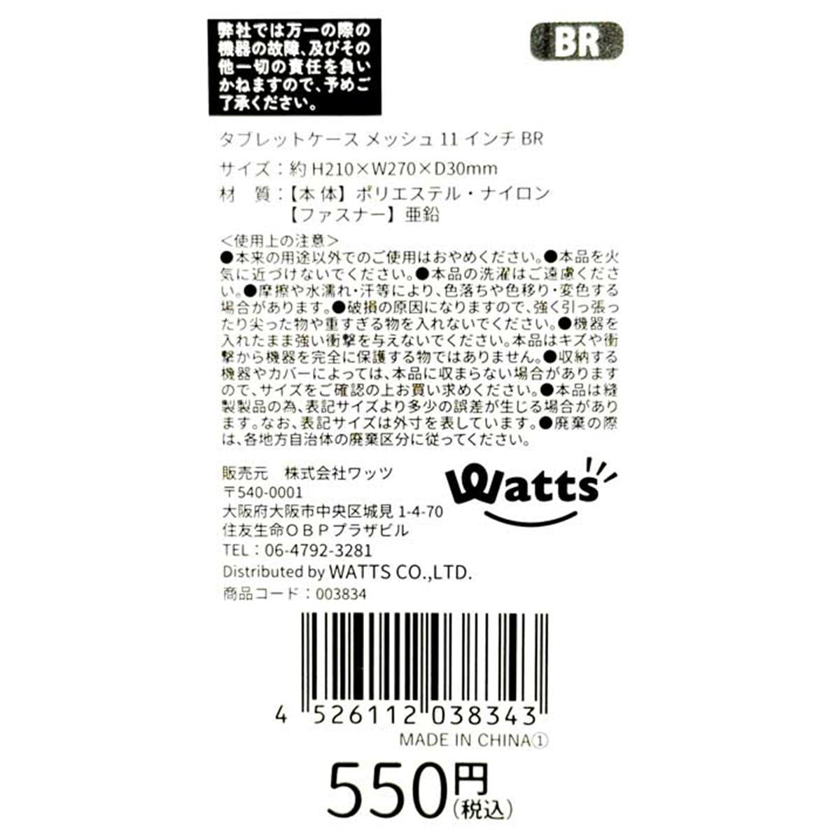 Tokinone PB.タブレットケース メッシュ 11インチ BR 003834