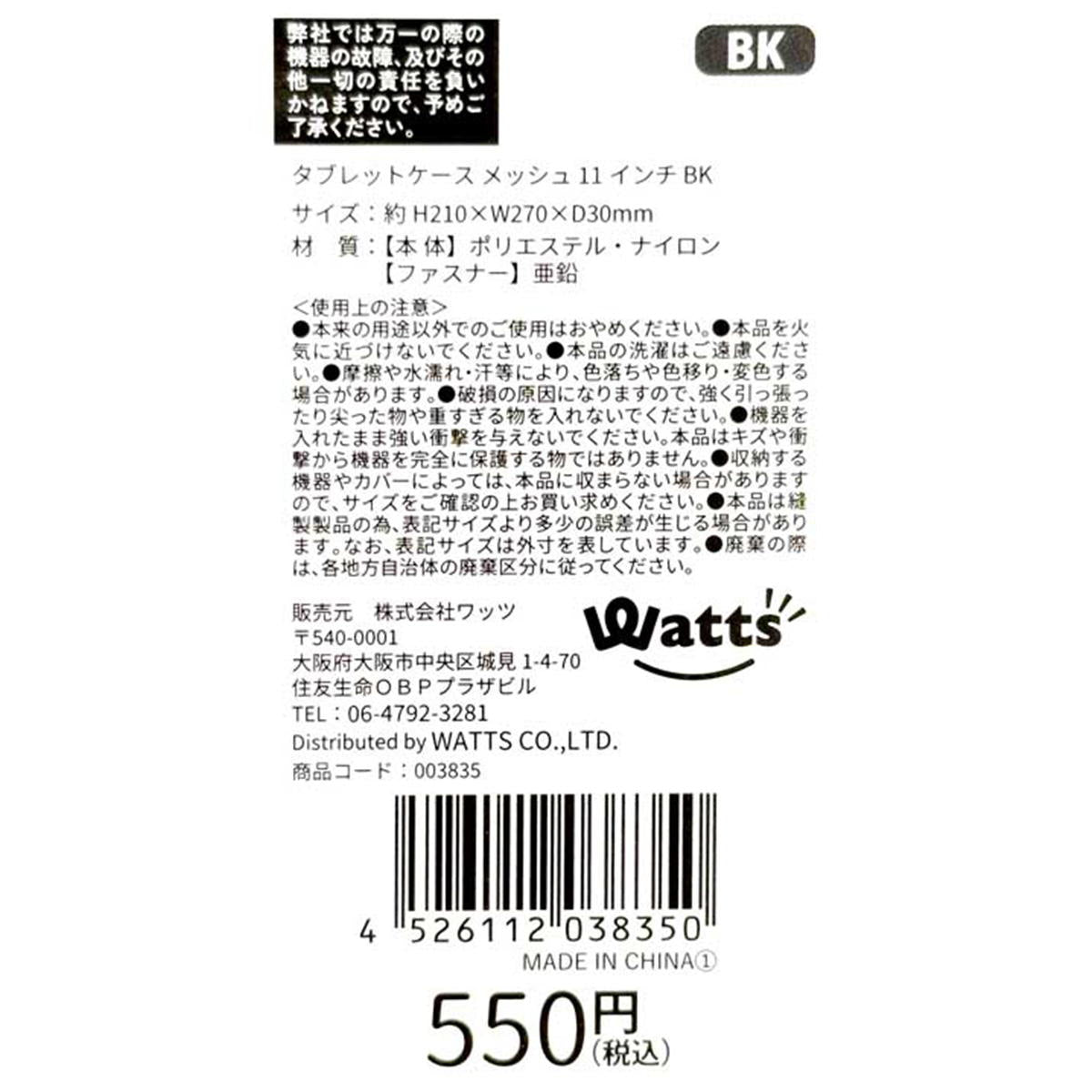 Tokinone PB.タブレットケース メッシュ 11インチ BK 003835