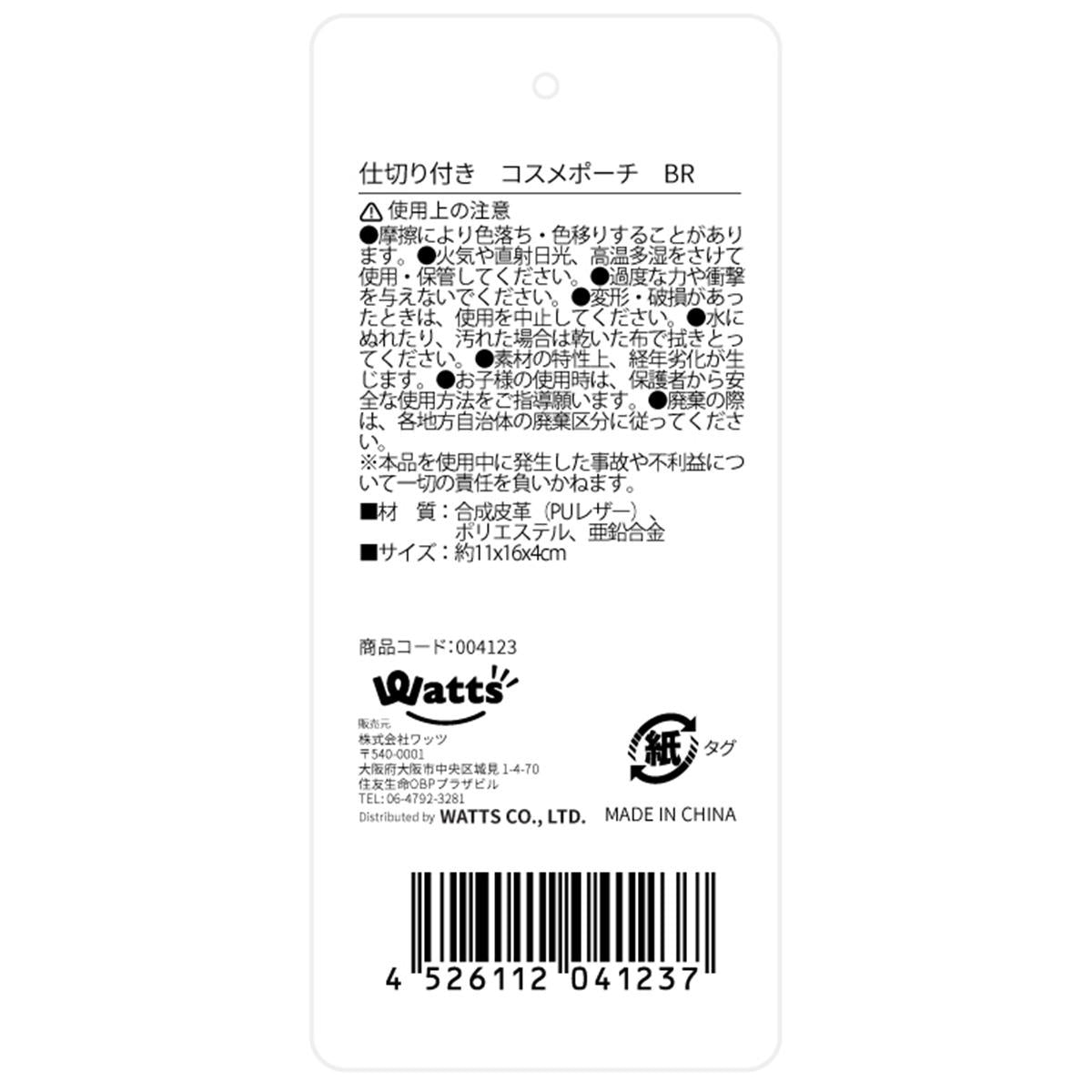 【在庫限り】Tokinone PB.仕切り付き コスメポーチ BR 004123