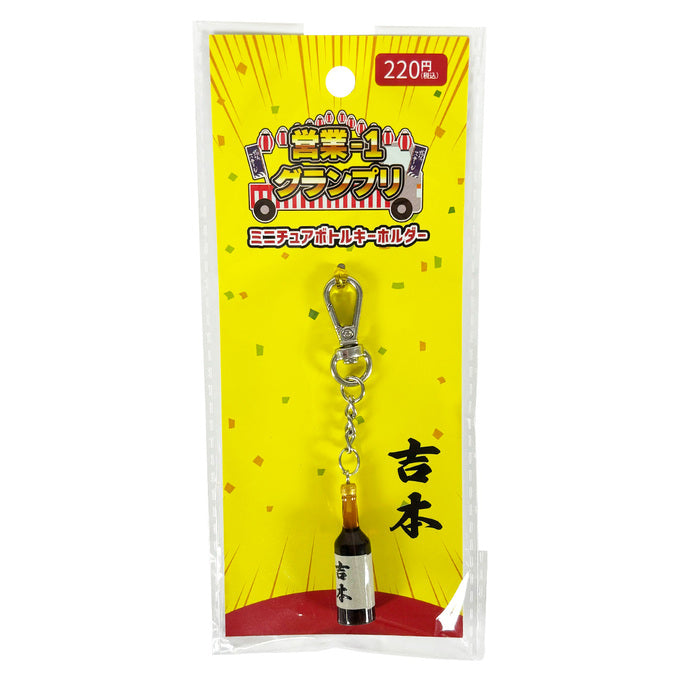 PB.営業-1グランプリコラボ ミニチュアボトルキーホルダー 吉本 004495