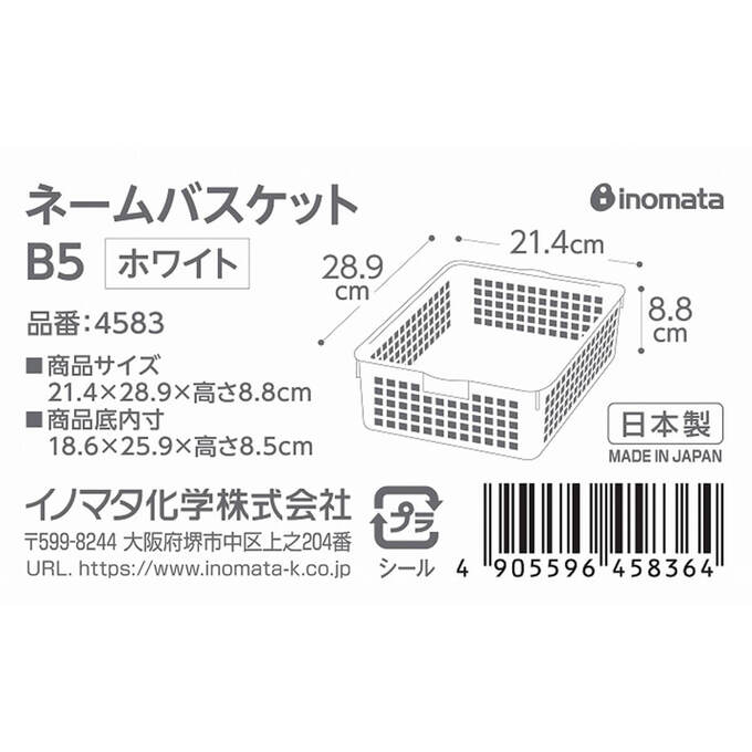 収納ケース 収納ボックス 書類整理 ネームバスケットB5 ホワイト 004605