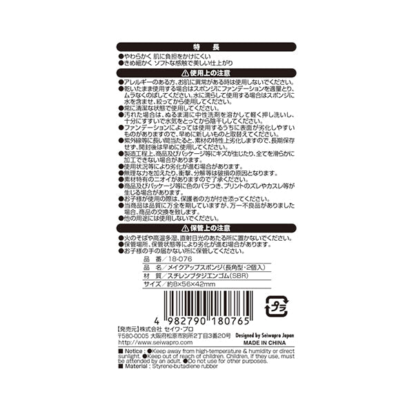 化粧スポンジ メイクアップスポンジ/長角型2個入 005683