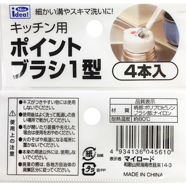 キッチン用ポイントブラシ1型 006323
