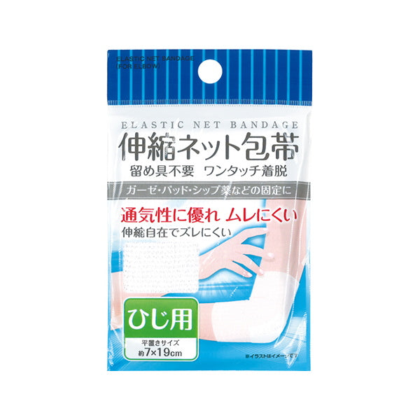 【在庫限り】伸縮ネット包帯 ひじ用 006828