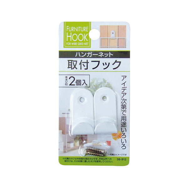 ワイヤーネット ハンガーネット取付フック2個入 木ネジ付 006886
