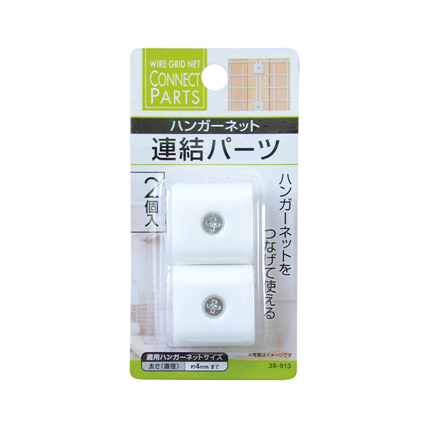 ワイヤーネット ハンガーネット連結パーツ2個入 006887