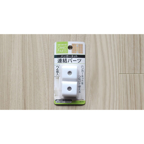 ワイヤーネット ハンガーネット連結パーツ2個入 006887